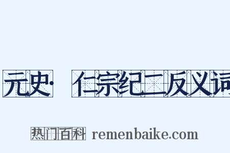 元史·仁宗纪二反义词是什么意思的图片